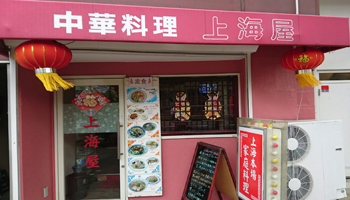 上海屋のメインイメージ