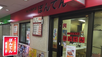 ぎょうざ専門店　ぼんてんのメインイメージ