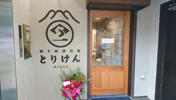焼鳥研究処 とりけん 神戸元町店のメインイメージ