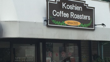 Koshien Coffee Roastersのメインイメージ