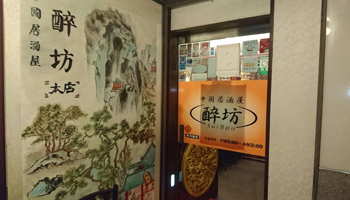 酔坊 本店のメインイメージ