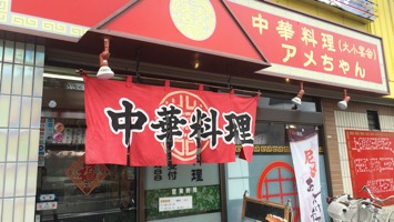 中華料理店アメちゃんのメインイメージ