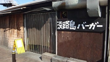淡路島バーガーのメインイメージ