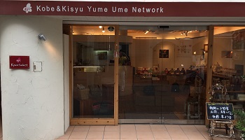 梅の店KyunSelectのメインイメージ