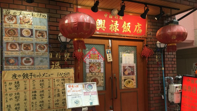 福興禄飯店のメインイメージ