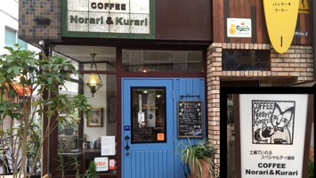 COFFEE Norari & Kurariのメインイメージ