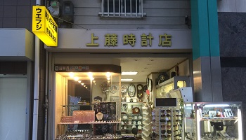 上藤時計店のメインイメージ