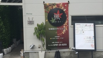 四川旬菜ダイニング楓のメインイメージ