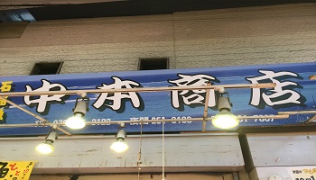 中本商店のメインイメージ