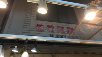 佐竹豆腐店のメインイメージ