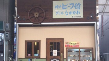 神戸ビーフ館 グリルなかがわのメインイメージ