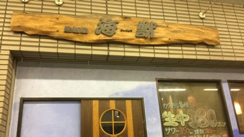 居酒屋 海獣のメインイメージ