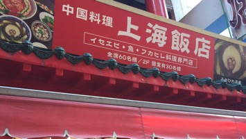 上海飯店のメインイメージ