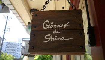 Gateaux de Shina （ガトゥ・ド・シナ）のメインイメージ
